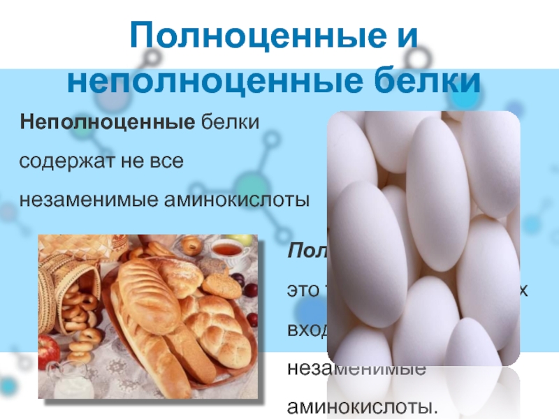 Полноценные белки