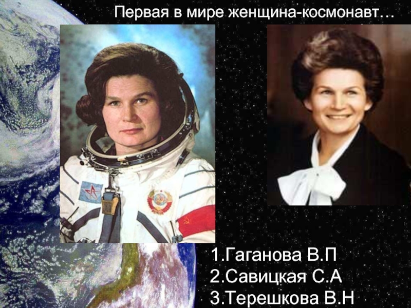 2 первая в мире женщина космонавт. Вторая женщина космонавт.