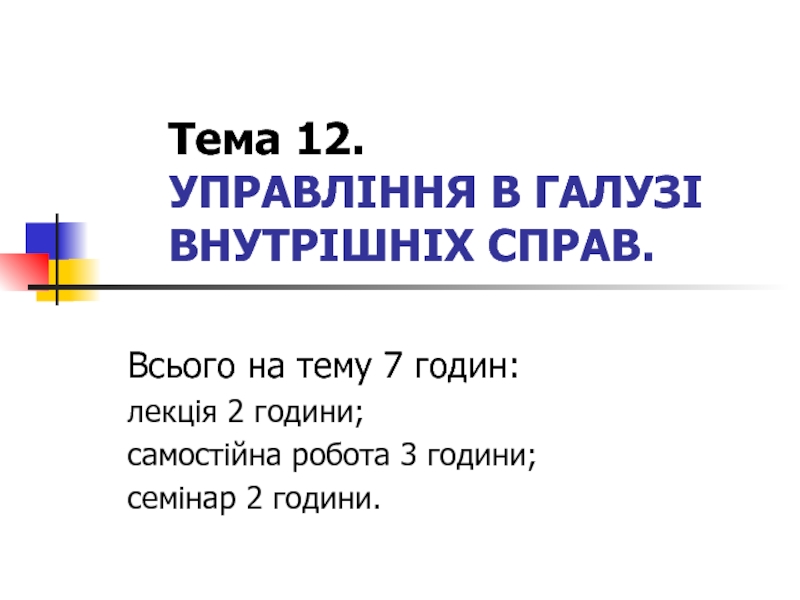 Презентация Тема 12. УПРАВЛІННЯ В ГАЛУЗІ ВНУТРІШНІХ СПРАВ