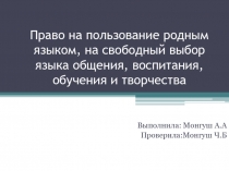 Право на пользование родным языком, на свободный выбор языка общения,