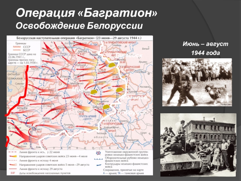 Минск 1944 год. Операция Багратион белорусская операция. Белоруссия 1944 Багратион. Белорусская наступательная операция Багратион. Операция Багратион в Минск 1944 год.