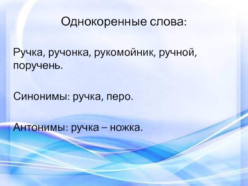 Однокоренные слова антонимы. Ручка однокоренные слова. Ручка ручка ручка ручонка это однокоренные слова. Синонимы антонимы однокоренные слова. Рука ручка однокоренные слова.