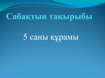 5 саны ??рамы (презентация)