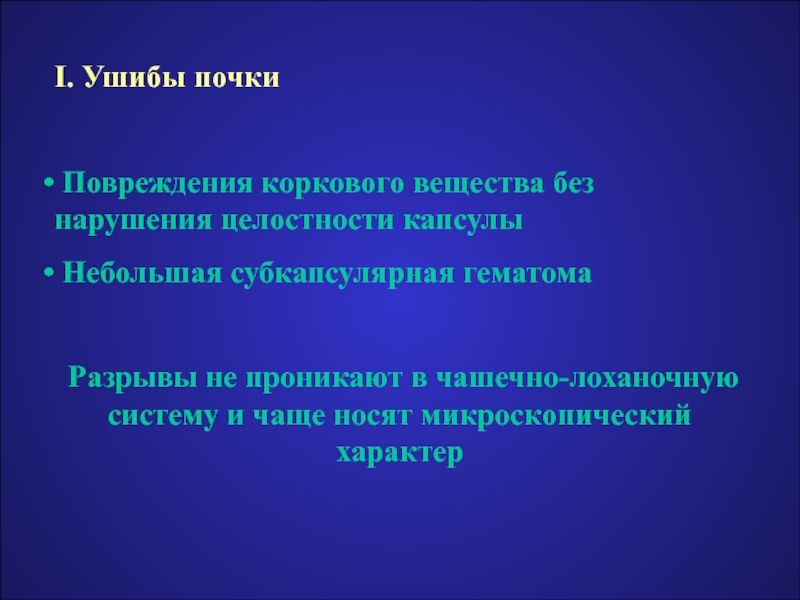 Травмы органов мочевыделительной системы презентация