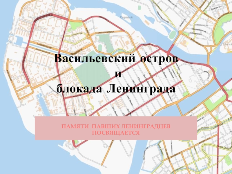 Васильевский остров и блокада Ленинграда