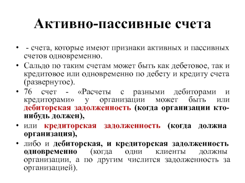 Активные признаки. Активно-пассивный счет может иметь сальдо. Пассивный и активный признак предмета. Активная и пассивная память. 84 Счет активный или пассивный.