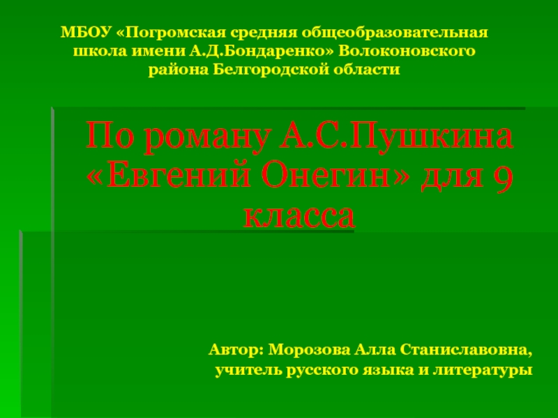 По роману Евгений Онегин А.С. Пушкин