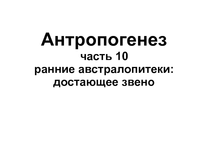 Антропогенез часть 10 ранние австралопитеки: достающее звено