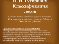 И. И. Гуторович Классификация лесов