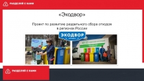 Экодвор Проект по развитию раздельного сбора отходов в регионах России
