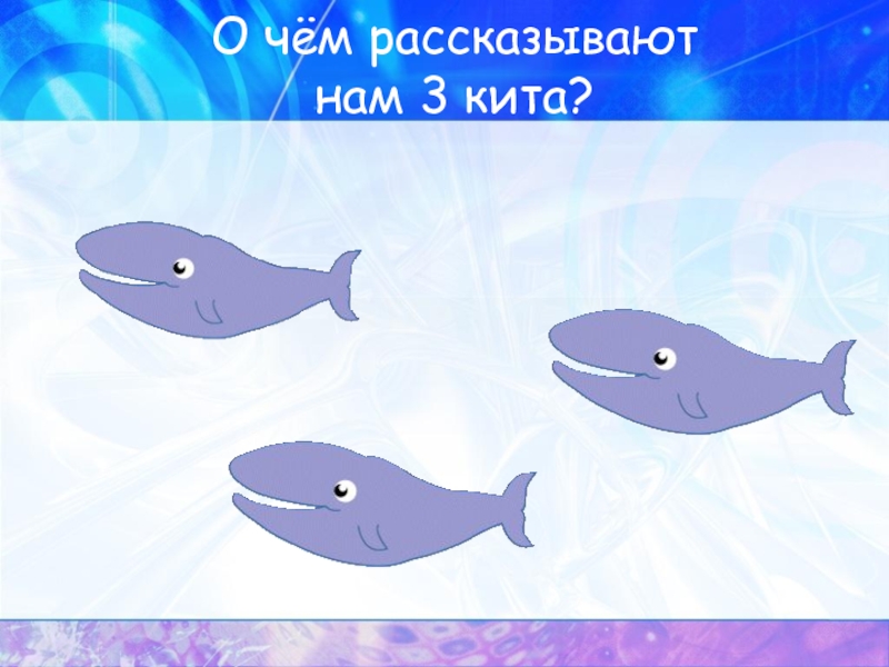 Кит по английски. Три музыкальных кита рисунок. Рисунок трех китов. Три кита нарисовать. Три кита рисуют дети.