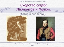 Лермонтов и Мцыри