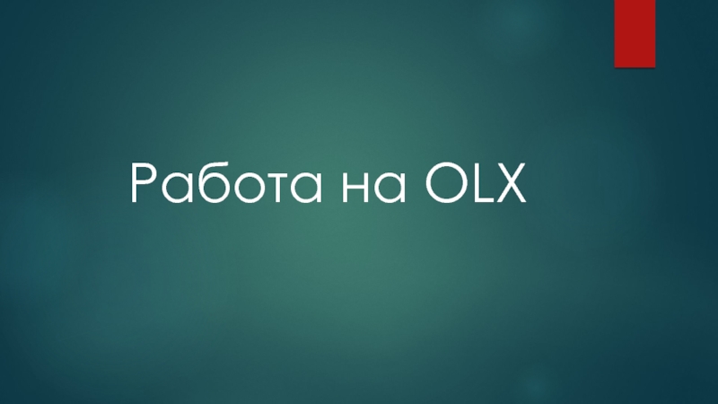 Работа на OLX