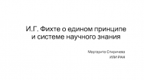 И.Г. Фихте о едином принципе и системе научного знания