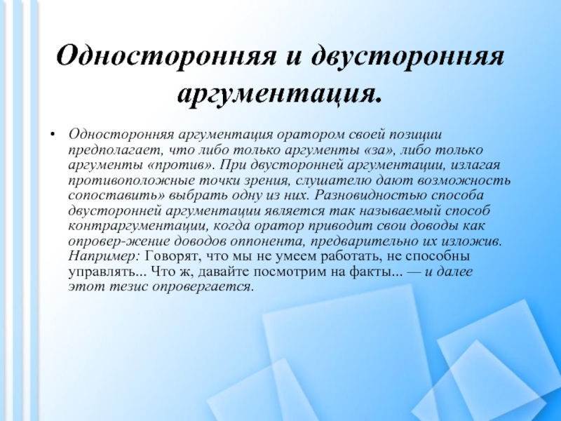 Положение предполагающее. Односторонняя и двусторонняя аргументация. Односторонняя аргументация. Контраргументация это односторонняя аргументация. Односторонняя аргументация пример.