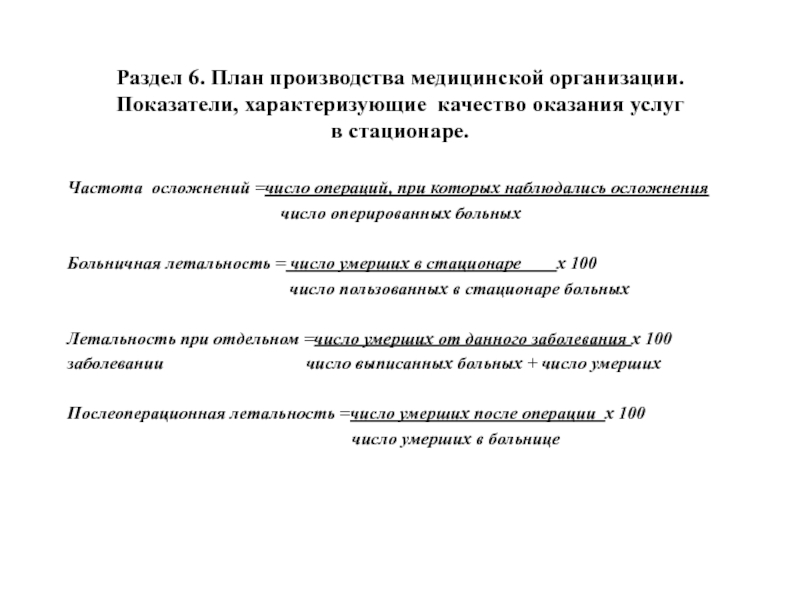 Раздел 6. План производства медицинской организации. Показатели, характеризующие качество оказания услуг в стационаре.Частота осложнений =число операций, при