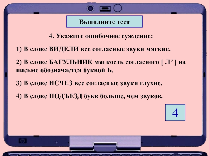 Укажите четыре. Укажите слово в котором все согласные буквы обозначают мягкие звуки. Тест выполнен. Укажите ошибочное суждение в слове мягкость. Укажи слово в котором все согласные буквы обозначают мягкие звуки.