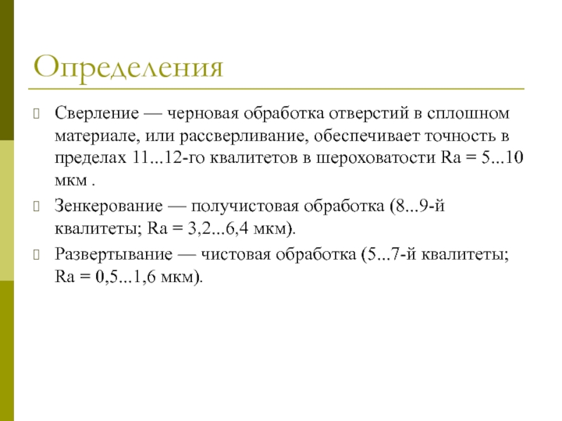 Предел 11. Сверление отверстий Квалитет. Точность сверления отверстий Квалитет. Сверление зенкерование и развертывание отверстий Квалитеты. Зенкерование Квалитет точности.