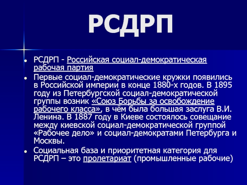 Начало партии. Партия РСДРП. Российская социал-Демократическая рабочая партия. РСДРП лозунги. Цели и задачи социал демократических партий.