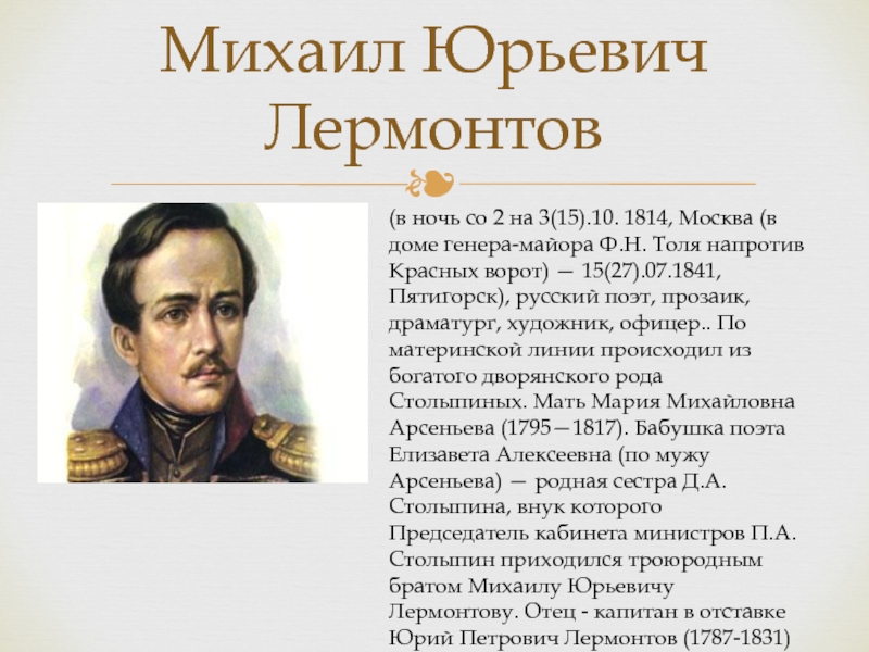 Биография михаила юрьевича лермонтова. Михаил Юревич Лермонтов биография 3 класс. Биология м.ю Лермонтова. Биография м ю Лермонтова. Биология о Лермонтове.