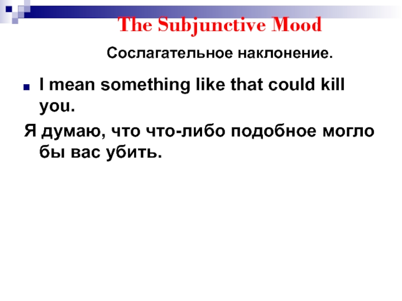 The subjunctive mood презентация