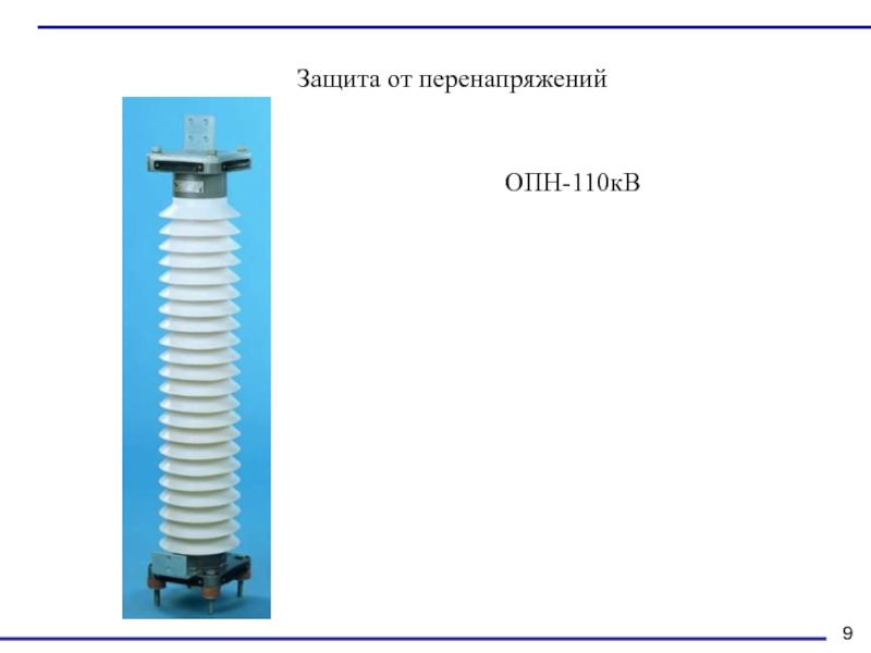 Ограничители перенапряжения презентация