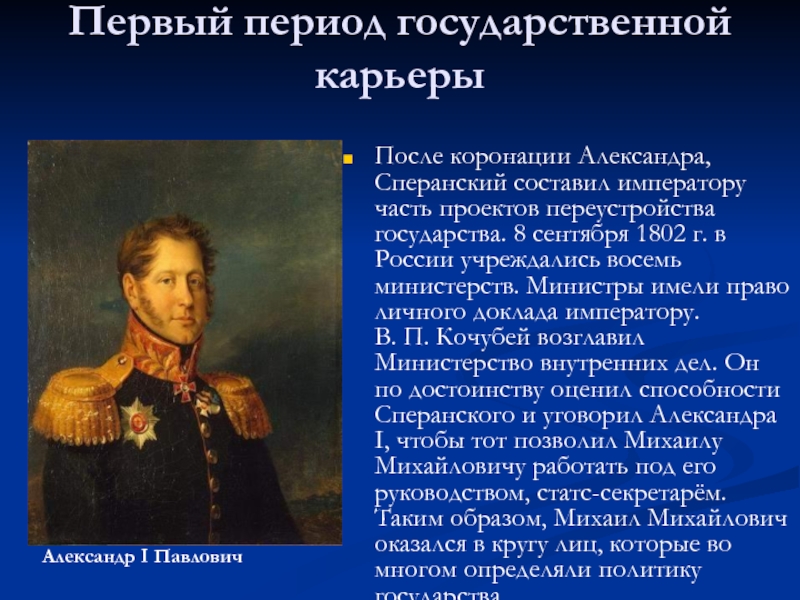 Приближенный александра 1 автор проекта государственного переустройства россии