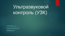 Ультразвуковой контроль