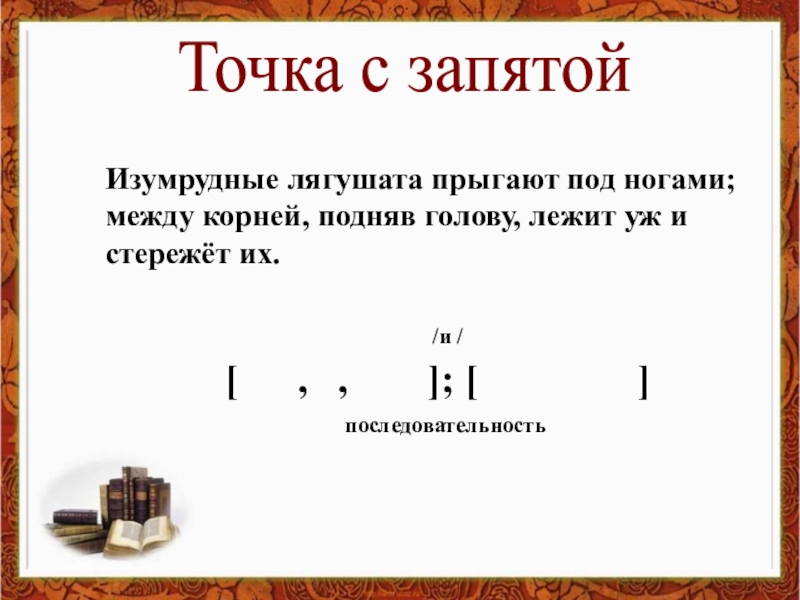 Запятая и точка с запятой в бсп урок 9 класс презентация