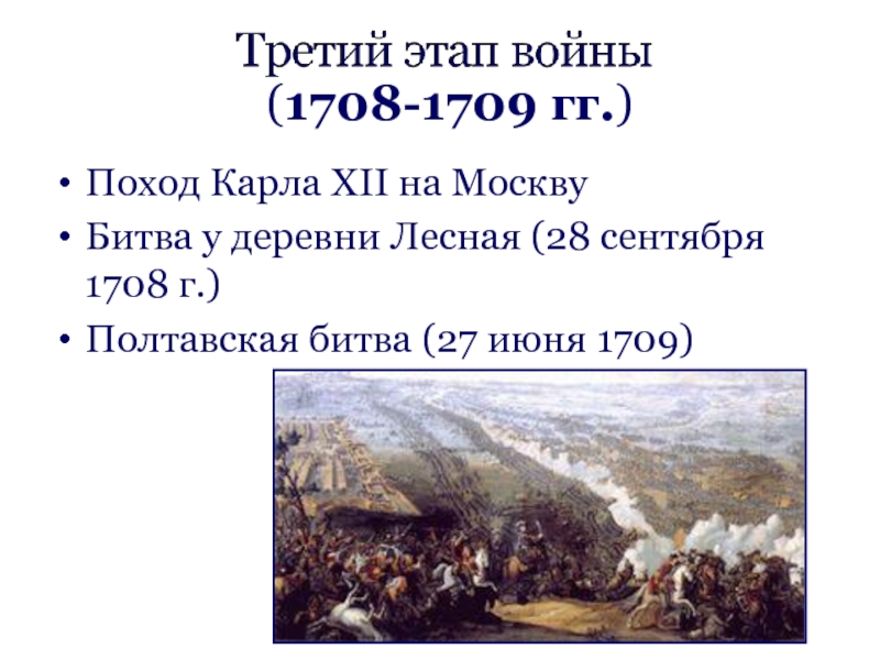 Запишите слово пропущенное в схеме важнейшие сражения северной войны лесная 28 сентября 1708