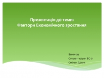 Фактори економічного зростання