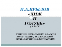 И.А.Крылов «Чиж и голубь»