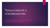 Предложения о нововведениях