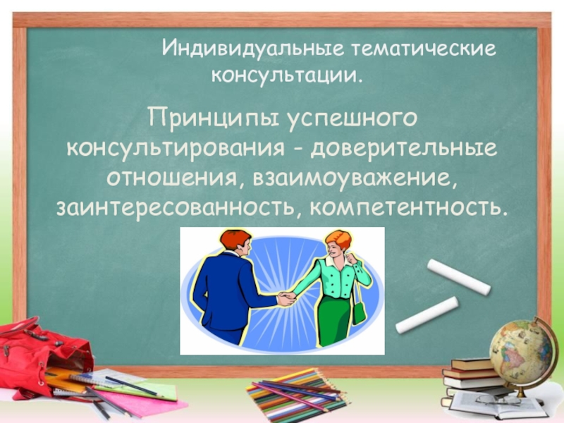 Тематика консультаций. Индивидуальные тематические консультации в школе. Взаимодействие семьи и школы в интересах развития ребенка. Тематика консультаций кафедральных. Имя отношений: учитель — директор школы. Выбери вид отношений:.