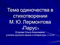 Парус М.Ю. Лермонтов