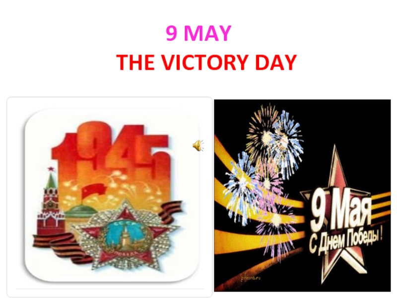 Презентация The Victory Day