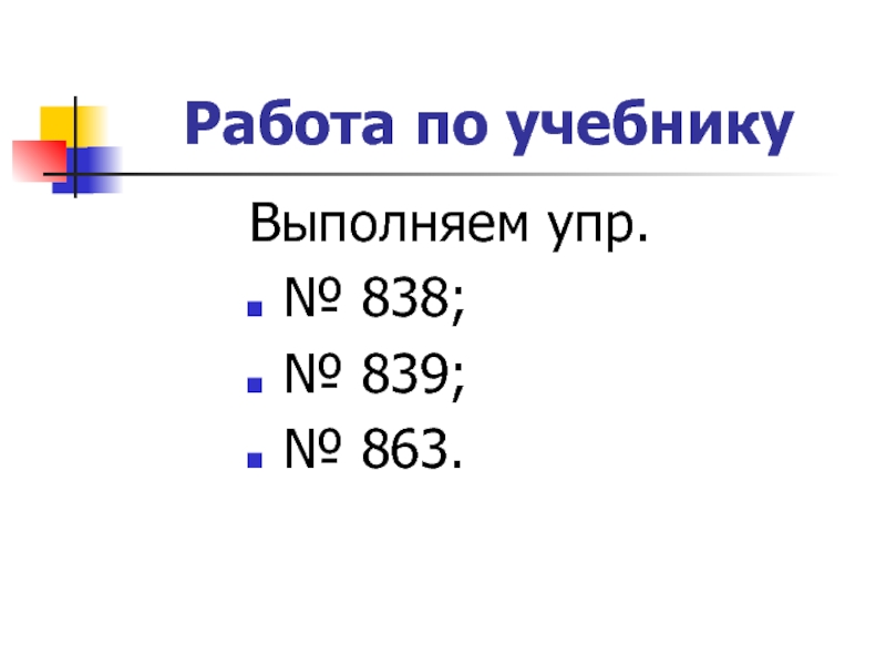 Работа по учебнику Выполняем упр. № 838; № 839;№ 863.