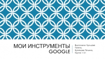 Мои инструменты Google