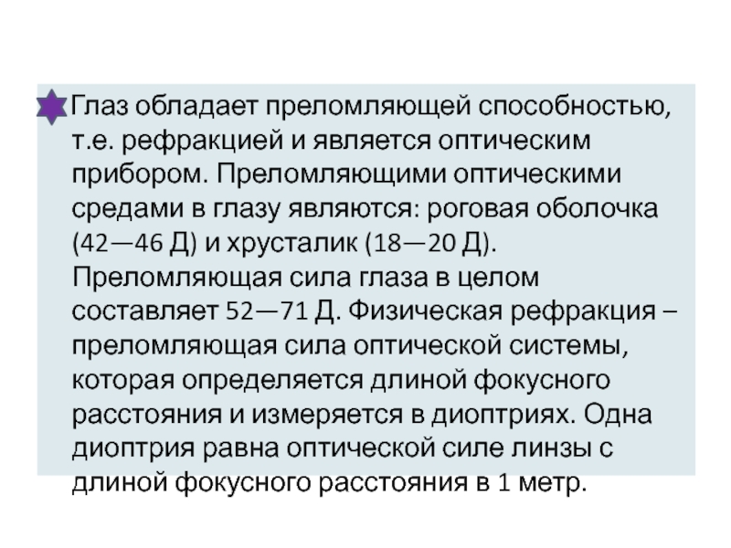 К преломляющим средам глаза относятся. Наибольшей преломляющей способностью в глазу обладает. Преломляющая сила глаза равна.