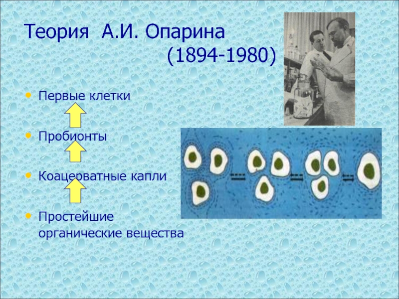 Теория опарина презентация