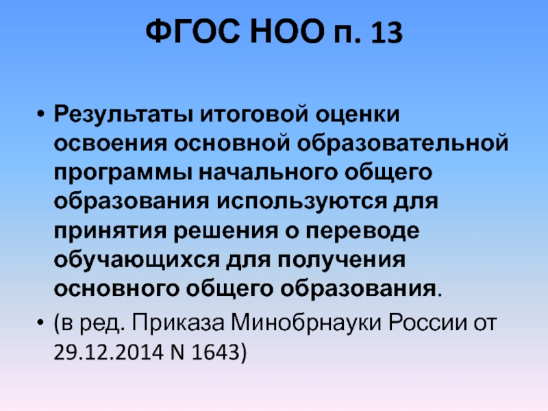 Шесть согласно. Результаты ФГОС НОО. Характеристика результатов итоговой оценки освоения ООП НОО. Об итоговой оценки освоения ООП начального образования обучающихся. Предмет итоговой оценки освоения ООП ФГОС НОО С ОВЗ.