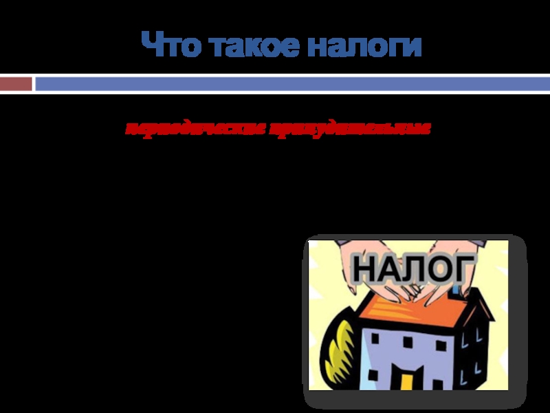 Что такое налогиНалоги – периодические принудительные платежи граждан и из их имуществ и доходов, идущие на нужды государства и