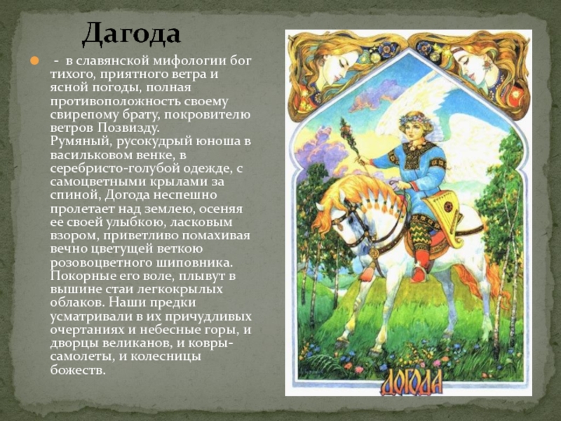 Дагода - в славянской мифологии бог тихого, приятного ветра и ясной погоды, полная