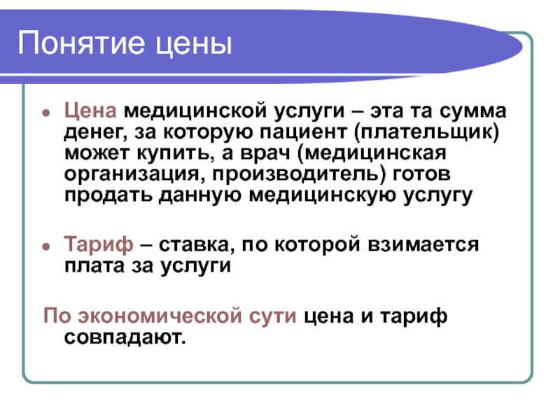 Понятие услуга. Цена медицинской услуги это. Стоимость медицинских услуг. Понятие цены. Понятие о медицинской услуге.