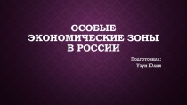 Особые экономические зоны в Р оссии