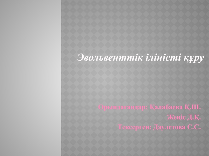 Эвольвенттік іліністі құру