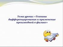 Техника дифференцирования и применение производной в физике