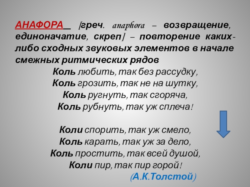 Анафора в стихотворении. Анафора единоначалие повторенип какиз либо сзодных. Повторение каких либо сходных звуковых элементов в начале смежных. Коль ругнуть так сгоряча коль рубнуть так уж с плеча. Анафора так.