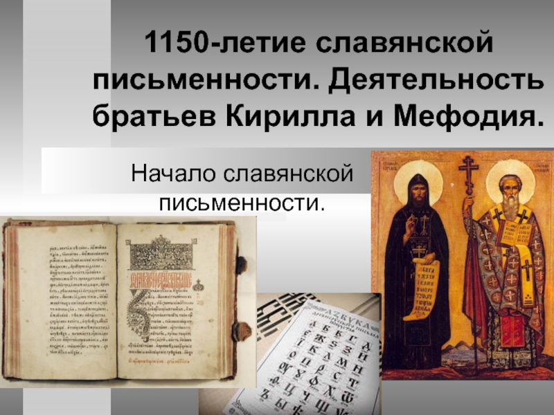 1150-летие славянской письменности. Деятельность братьев Кирилла и Мефодия