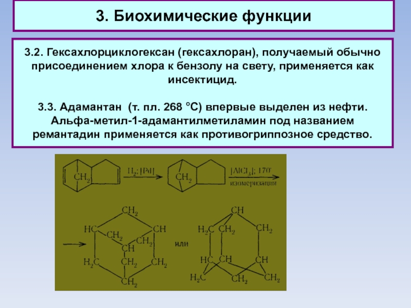 Реагирующие вещества бензол и хлор. Гексахлоран. Гексахлорциклогексан. Производные адамантана. Карбоциклическое соединение.